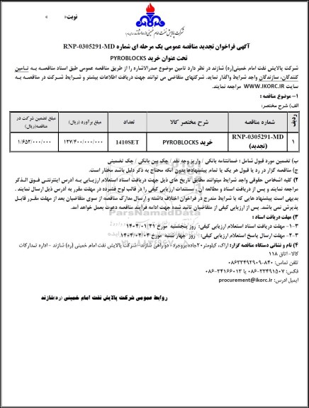تجدید مناقصه خرید PYROBLOCKS