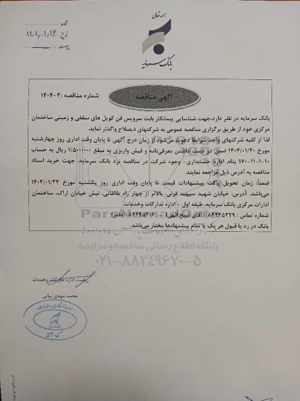 مناقصه شناسایی پیمانکار بابت سرویس فن کویل های سقفی و زمینی ساختمان مرکزی