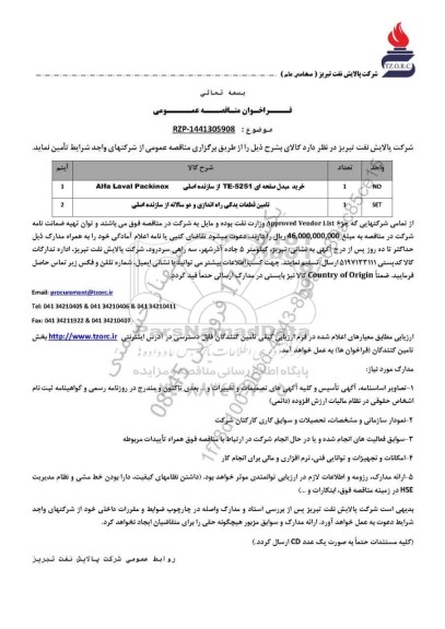 مناقصه عمومی خرید مبدل صفحه ای TE - 5251 از سازنده اصلی Alfa Laval Packinox ...