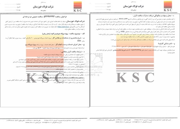 مناقصه پروژه نیروگاه خورشیدی گتوند (بخش ریالی)