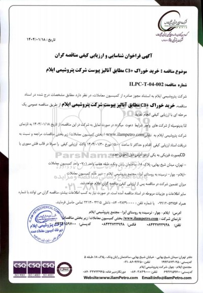 فراخوان شناسایی و ارزیابی کیفی مناقصه خرید خوراک + C3 مطابق آنالیز