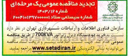 تجدید مناقصه خرید دو دستگاه دیزل ژنراتور 700 KVA