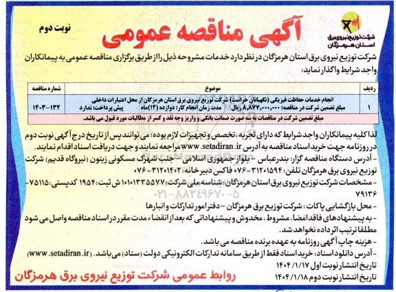 مناقصه انجام خدمات حفاظت فیزیکی (نگهبانان حراست)  -نوبت دوم