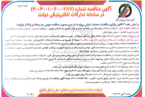 مناقصه پروژه عملیات اجرایی احداث تونل کماله- نوبت دوم