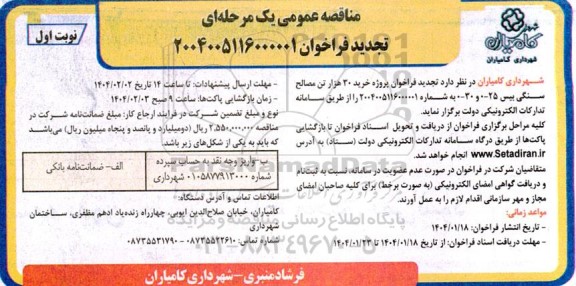 مناقصه خرید 30 هزار تن مصالح سنگی بیس - تجدید 