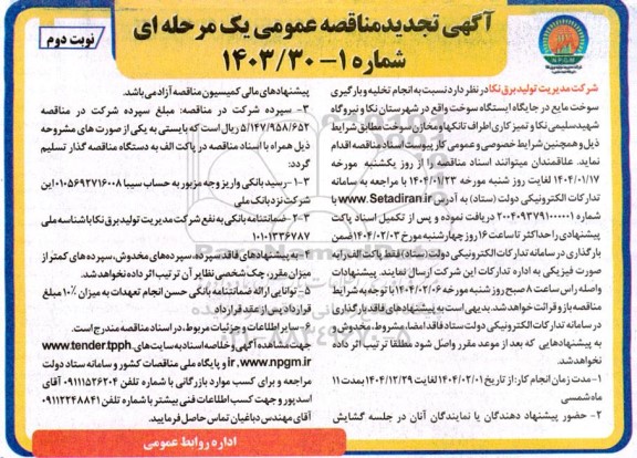  آگهی مناقصه عمومی انجام تخلیه و بارگیری سوخت مایع در جایگاه ایستگاه تخلیه - تجدید - نوبت دوم