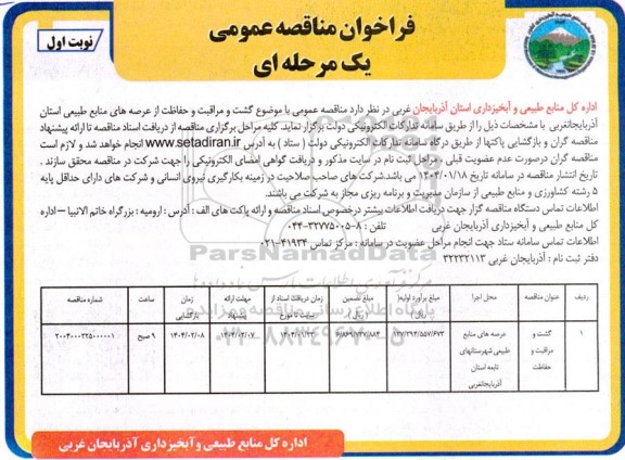 مناقصه گشت و مراقبت و حفاظت از عرصه های منابع طبیعی استان