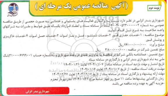 مناقصه واگذاری فعالیت های پشتیبانی و خدماتی به صورت حجمی - نوبت دوم