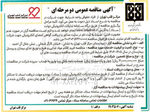 مناقصه خرید اقلام مواد غذایی و طبخ و توزیع غذای بیماران و پرسنل بیمارستان