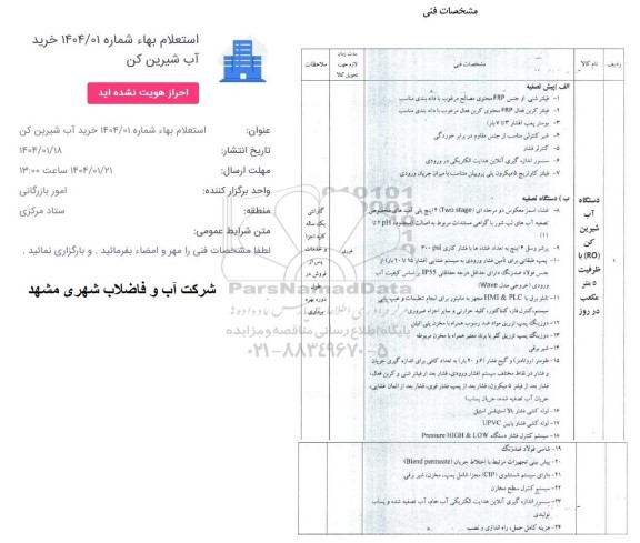 استعلام خرید آب شیرین کن 
