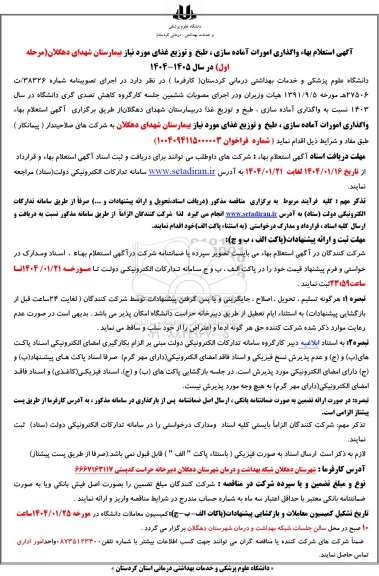 آگهی استعلام بهاء واگذاری امورات آماده سازی ، طبخ و توزیع غذای