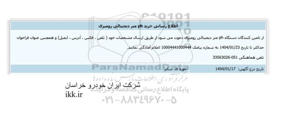 اطلاع رسانی خرید ph متر دیجیتالی رومیزی 