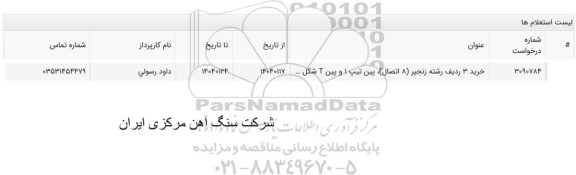 استعلام خرید 3 ردیف رشته زنجیر