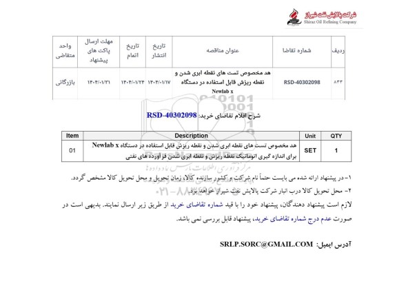 استعلام هد مخصوص تست های نقطه ابری شدن و نقطه ریزش قابل استفاده در دستگاه NEWLAB X
