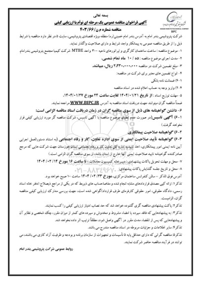 مناقصه ساخت ساختمان کارگری و اپراتورهای ناحیه 300 واحد MTBE شرکت کيميا