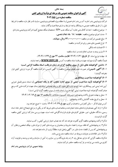 آگهی فراخوان مناقصه احداث کانال بتنی تغذیه آب نمک جنب RP