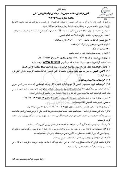 آگهی فراخوان مناقصه بازسازی دایک ها و موج شکن حوضچه EP