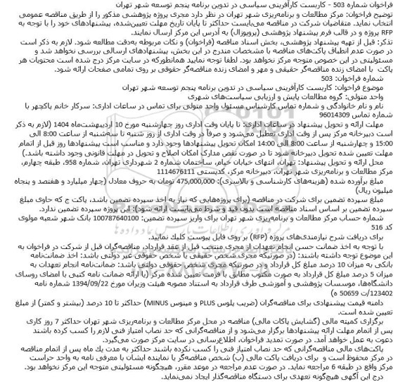 فراخوان مجری پروژه پژوهشی