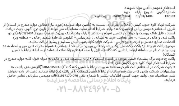استعلام عمومی تأمین مواد شوینده