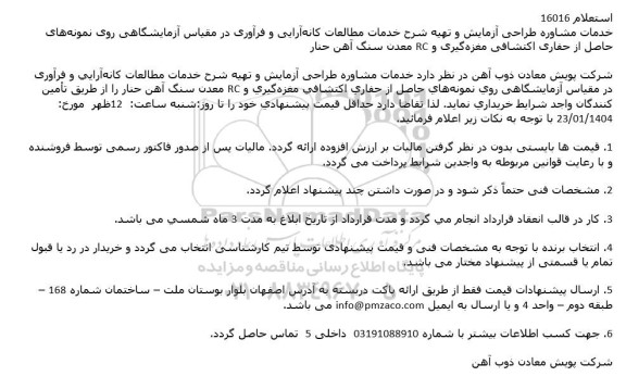 استعلام خدمات مشاوره طراحی آزمایش و تهیه شرح خدمات مطالعات کانه آرایی و فرآوری در مقیاس آزمایشگاهی..