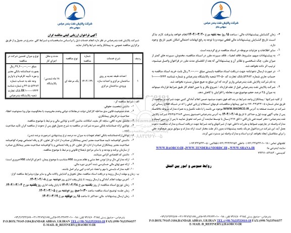 فراخوان ارزیابی کیفی احداث طبقه جدید بر روی ساختمان مرکزی و احداث سازه ورودی ساختمان مرکزی