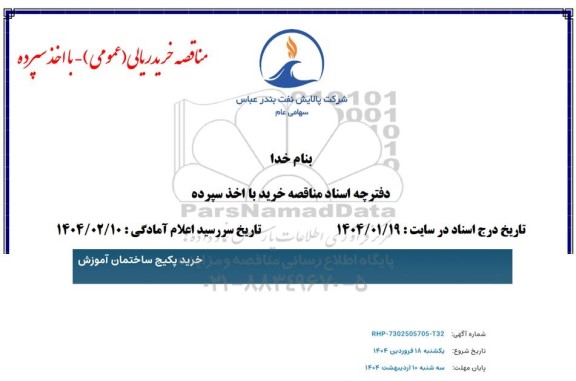 مناقصه خرید پکیج ساختمان آموزش