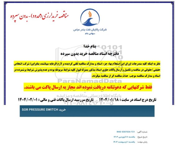 مناقصه خرید SOR PRESSURE SWITCH