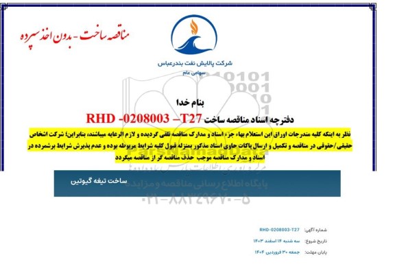 مناقصه  ساخت تیغه گیوتین