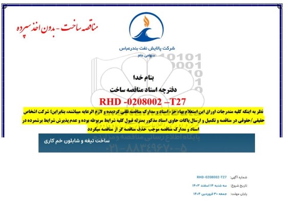 مناقصه ساخت تیغه و شابلون خم کاری 