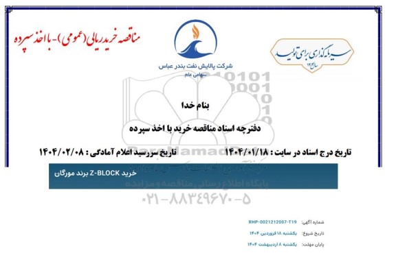 مناقصه خرید Z-BLOCK برند مورگان 