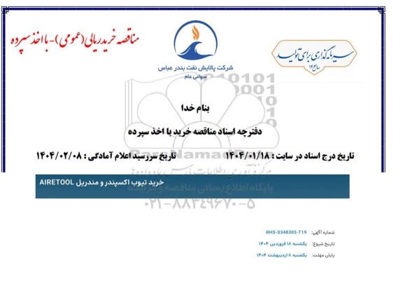 مناقصه خرید تیوب اکسپندر و مندریل AIRETOOL 