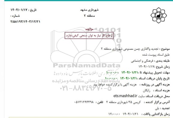 مزایده واگذاری چمن مصنوعی - تجدید