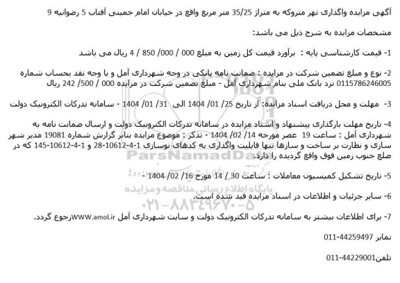 مزایده واگذاری نهر متروکه به متراژ 35.25 مترمربع