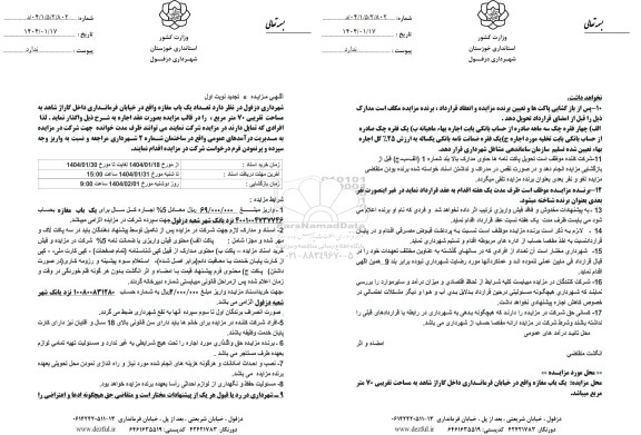 تجدید مزایده واگذاری یک باب مغازه به مساحت تقریبی 70 مترمربع