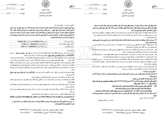 مزایده واگذاری تعداد یک باب مغازه دو دهنه- تجدید