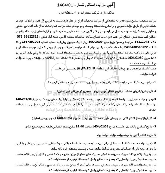 مزایده فروش 5 فقره از املاک