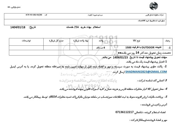 استعلام کابینت OUTDOOR با ظرفیت 1500