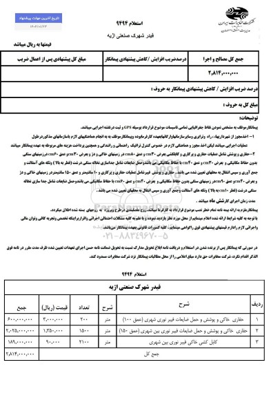 استعلام حفاری خاکی و پوشش و حمل ضایعات فیبر نوری شهری (عمق (100) ...
