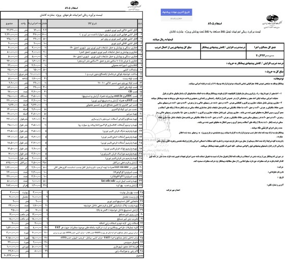 استعلام اجراییات تبدیل نقاط مستعد به نقاط تحت پوشش پروژه 