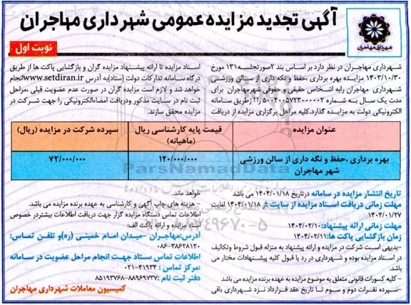 تجدید مزایده بهره برداری، حفظ و نگه داری از سالن ورزشی شهر