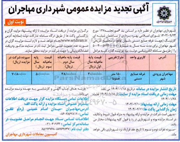تجدید مزایده بهره برداری از ساختمان شیشه ای کارتینگ