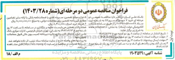 مناقصه خرید 7 دستگاه سرور G11