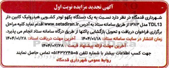 تجدید مزایده فروش یک دستگاه بکهو لودر کشویی هیدرولیک کابین دار TDL13 مدل 1383