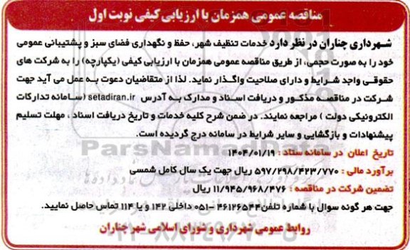 مناقصه خدمات تنظیف شهر، حفظ و نگهداری فضای سبز و پشتیبانی عمومی