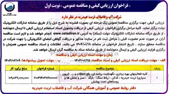 فراخوان ارزیابی کیفی مناقصه کلیه فعالیتهای بهره برداری، نگهداشت برنامه ای، رفع اتفاقات و ... (برون سپاری)
