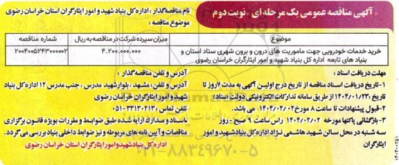 مناقصه خرید خدمات خودرویی جهت ماموریت های درون و برون شهری ستاد نوبت دوم