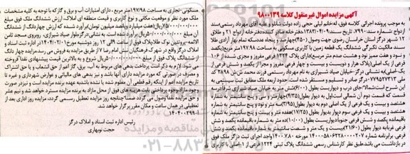 مزایده فروش یک قطعه زمین با کاربری مسکونی