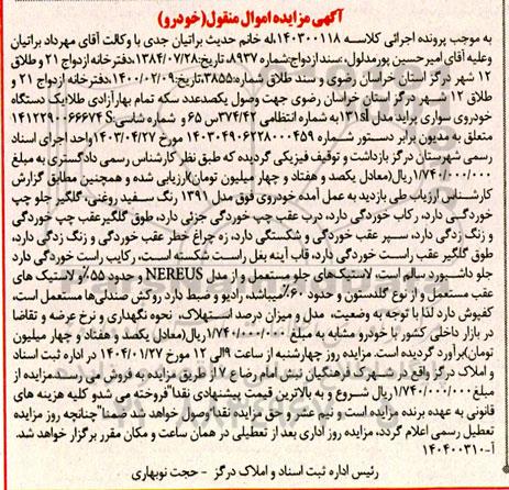 مزایده یک دستگاه خودروی سواری پراید