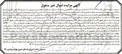 مزایده سه دانگ مشاع از ششدانگ یک قطعه زمین مزروعی بیشه بشماره پلاک ثبتی شماره ششصد و شصت و هشت فرعی از هشت اصلی