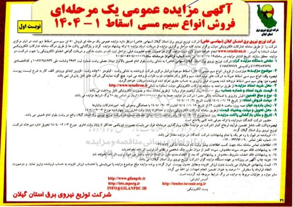 مزایده فروش انواع سیم مسی اسقاط